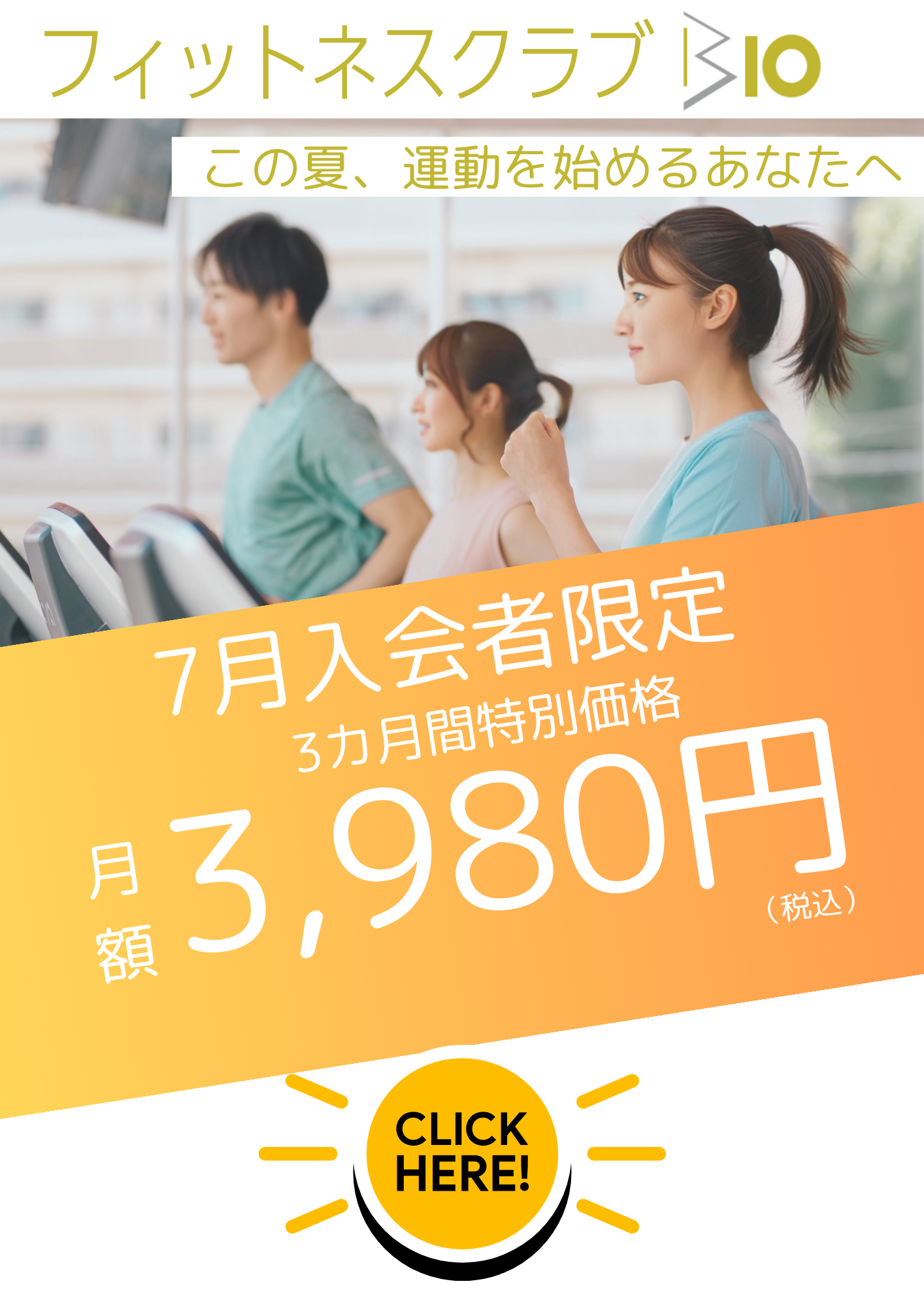 夏にフィットネスを始めるあなたへ