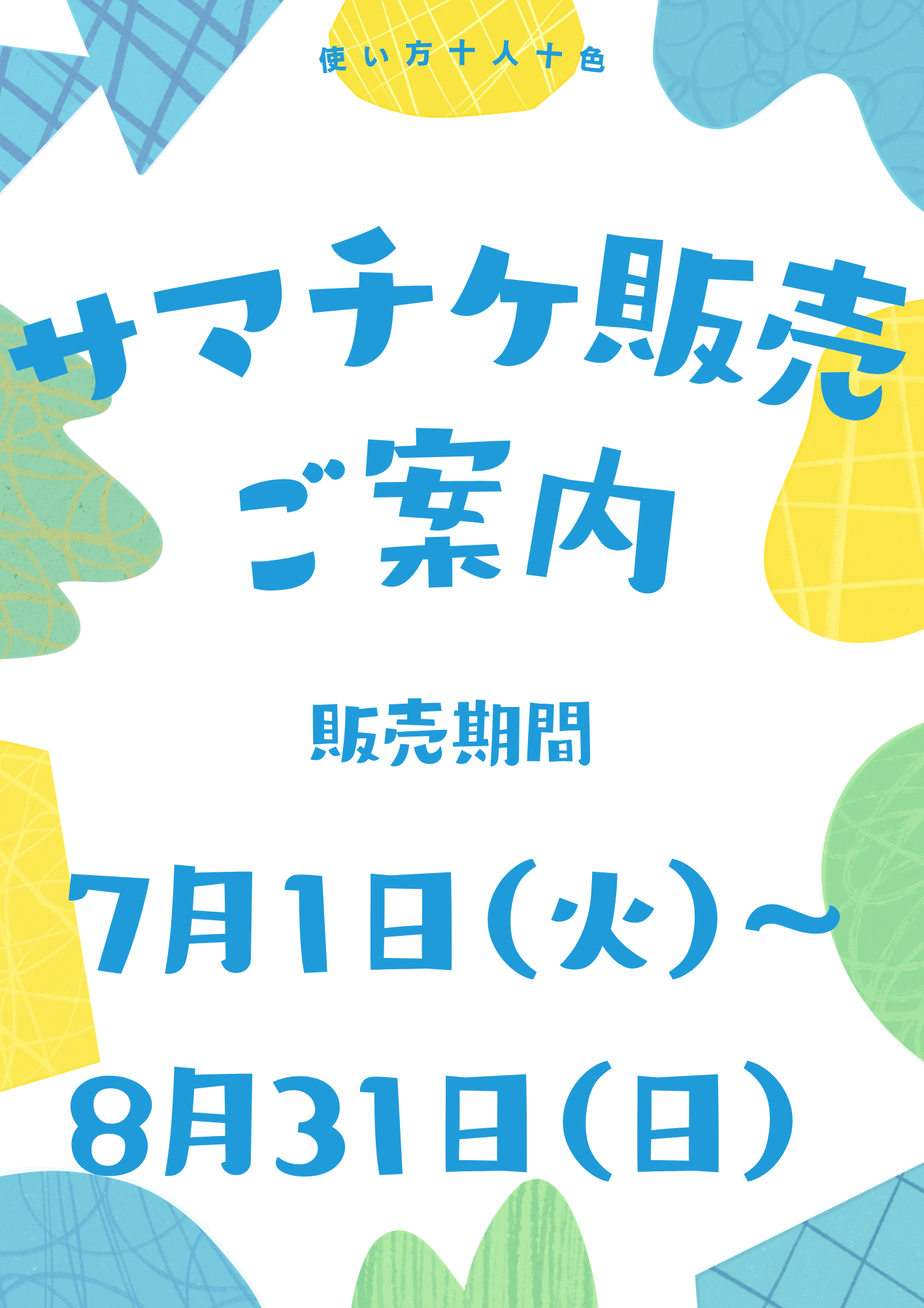 サマチケ　販売のご案内