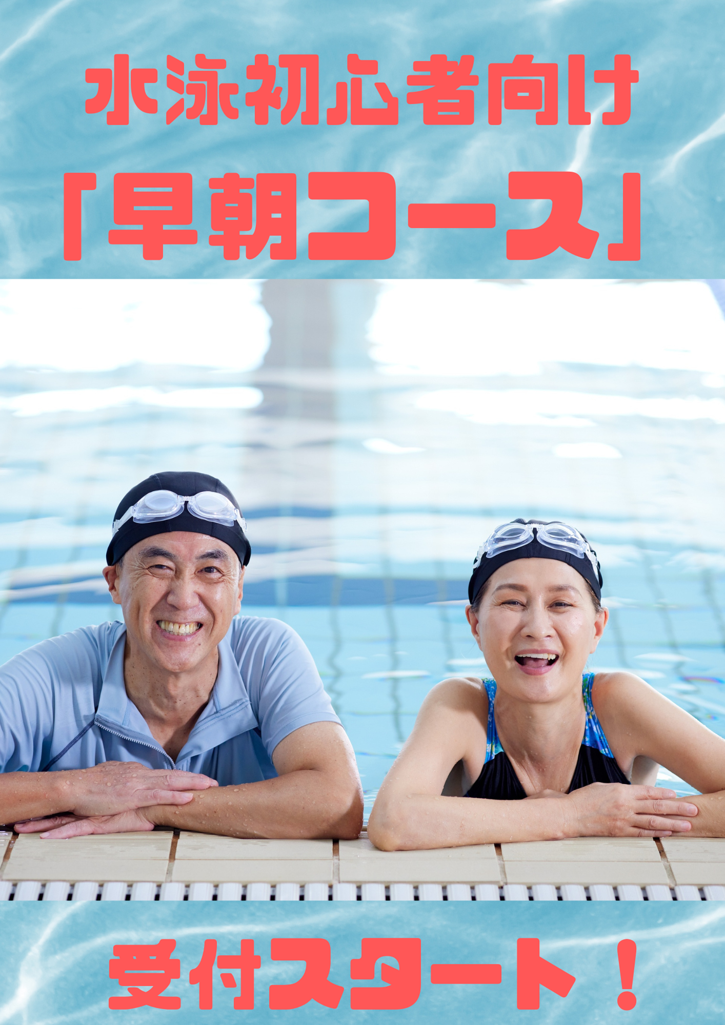 スイミング早朝コース募集
