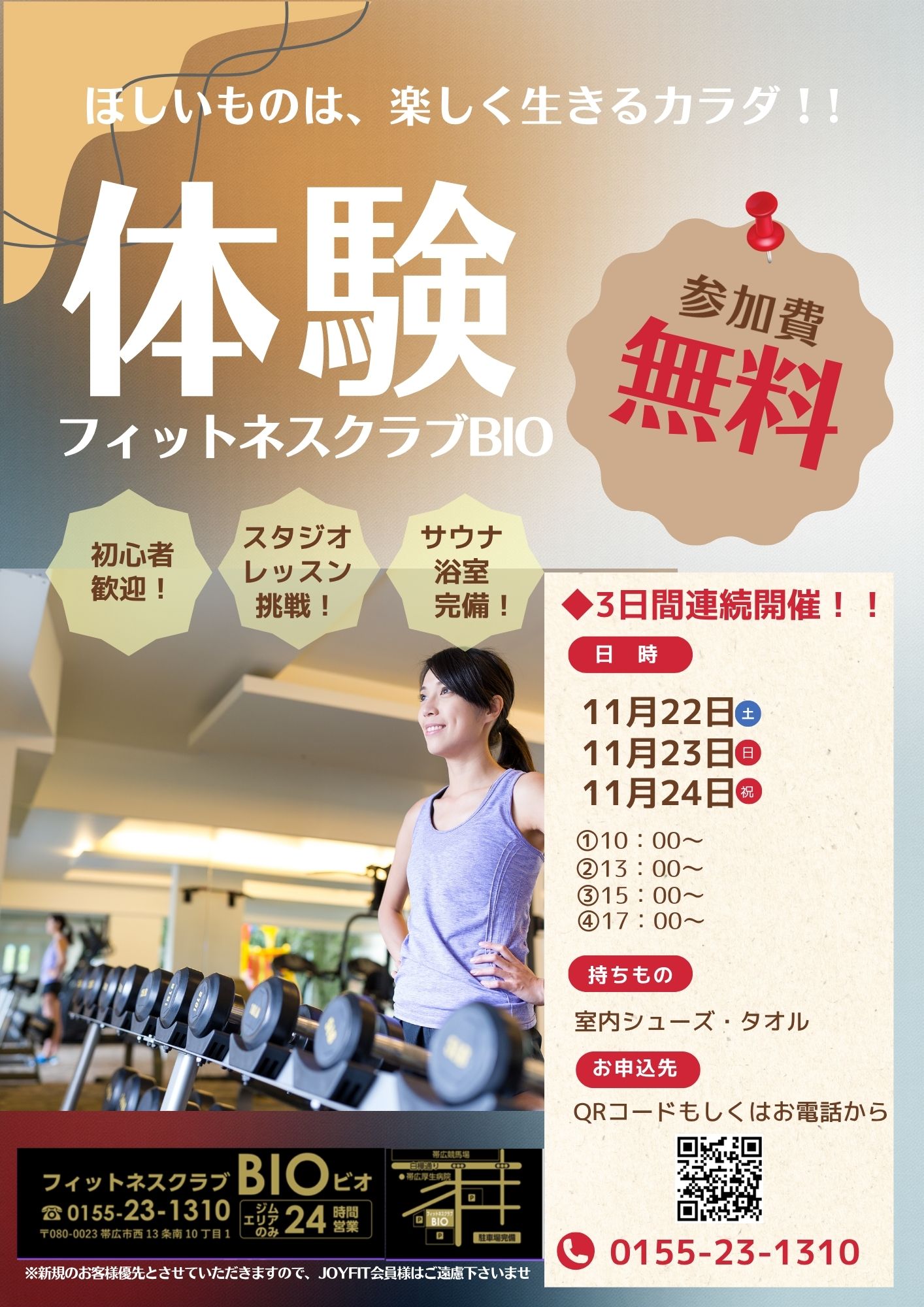 体験会のお知らせ～ほしいものは、楽しく生きるカラダ！！～