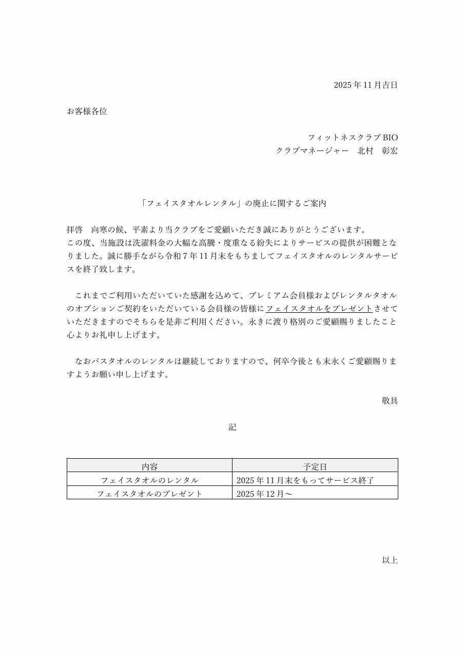 【フェイスタオルレンタル】終了のご案内