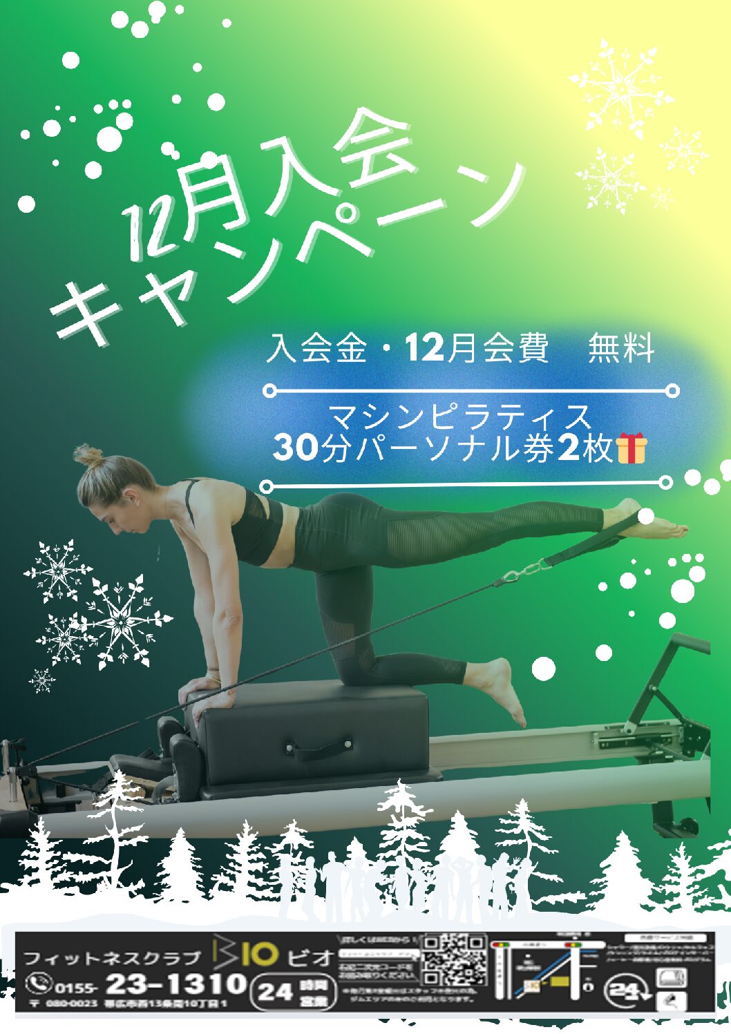 12月入会キャンペーン