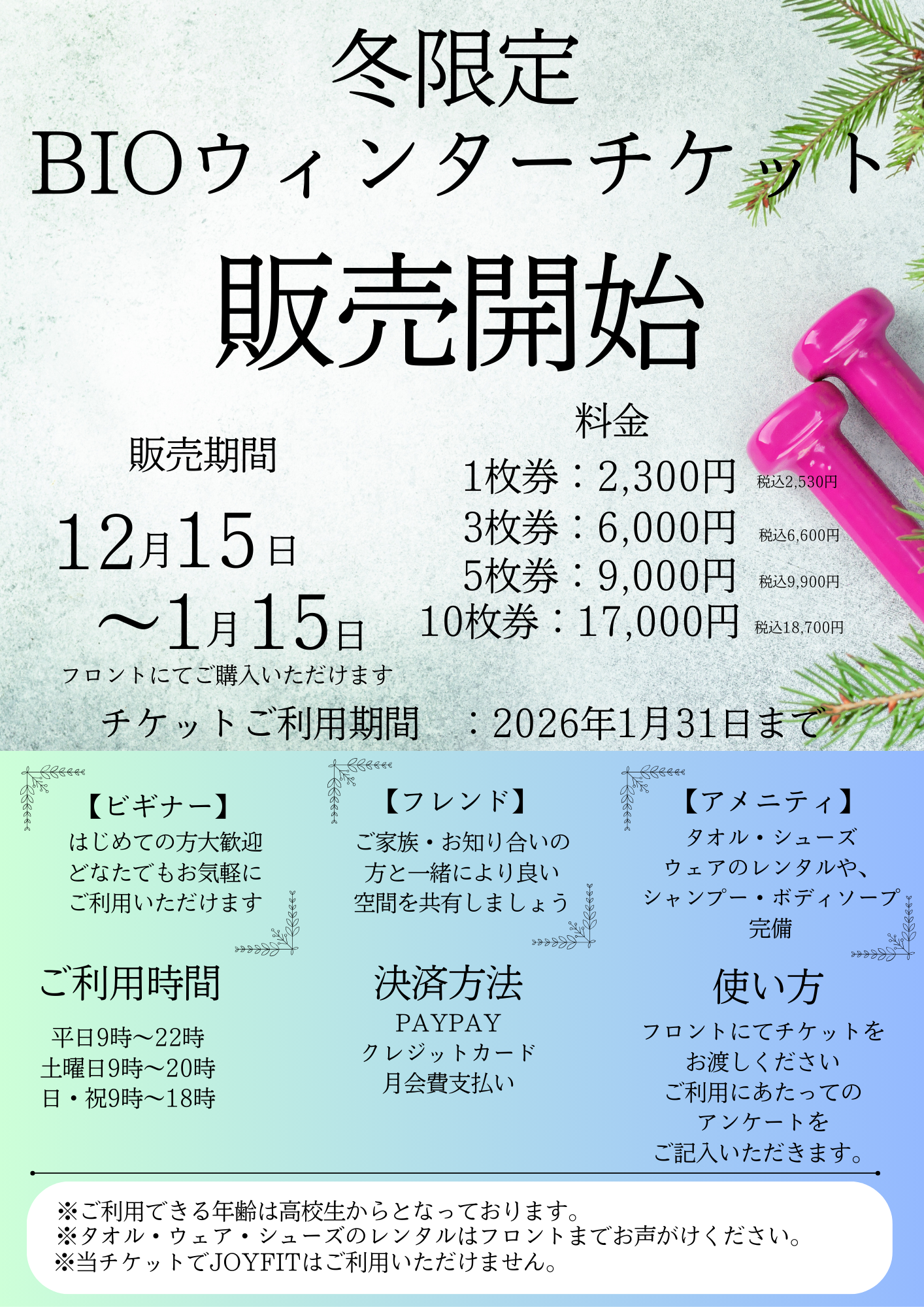 【冬限定】BIOウィンターチケット販売開始