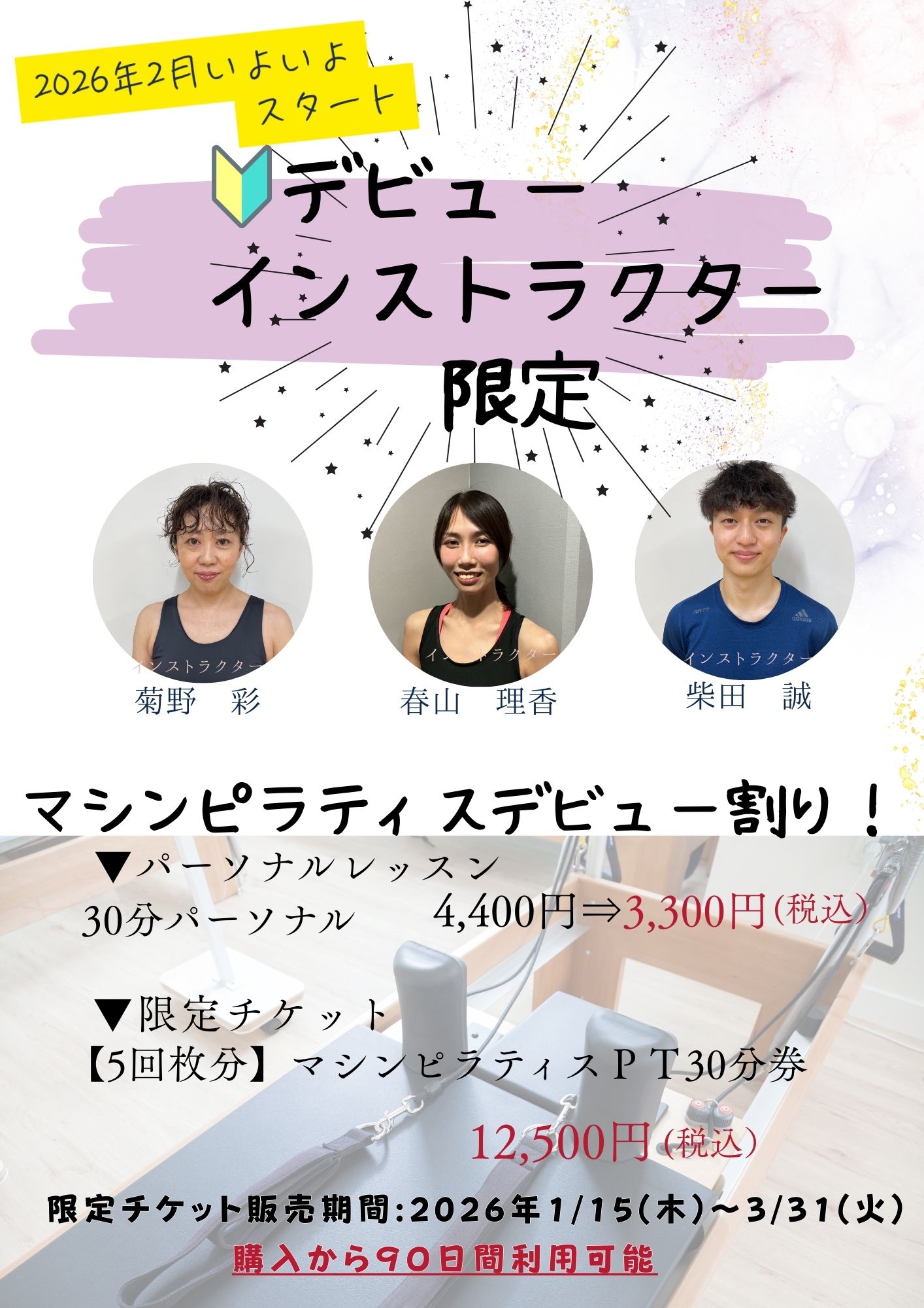 マシンピラティスデビュー決定！