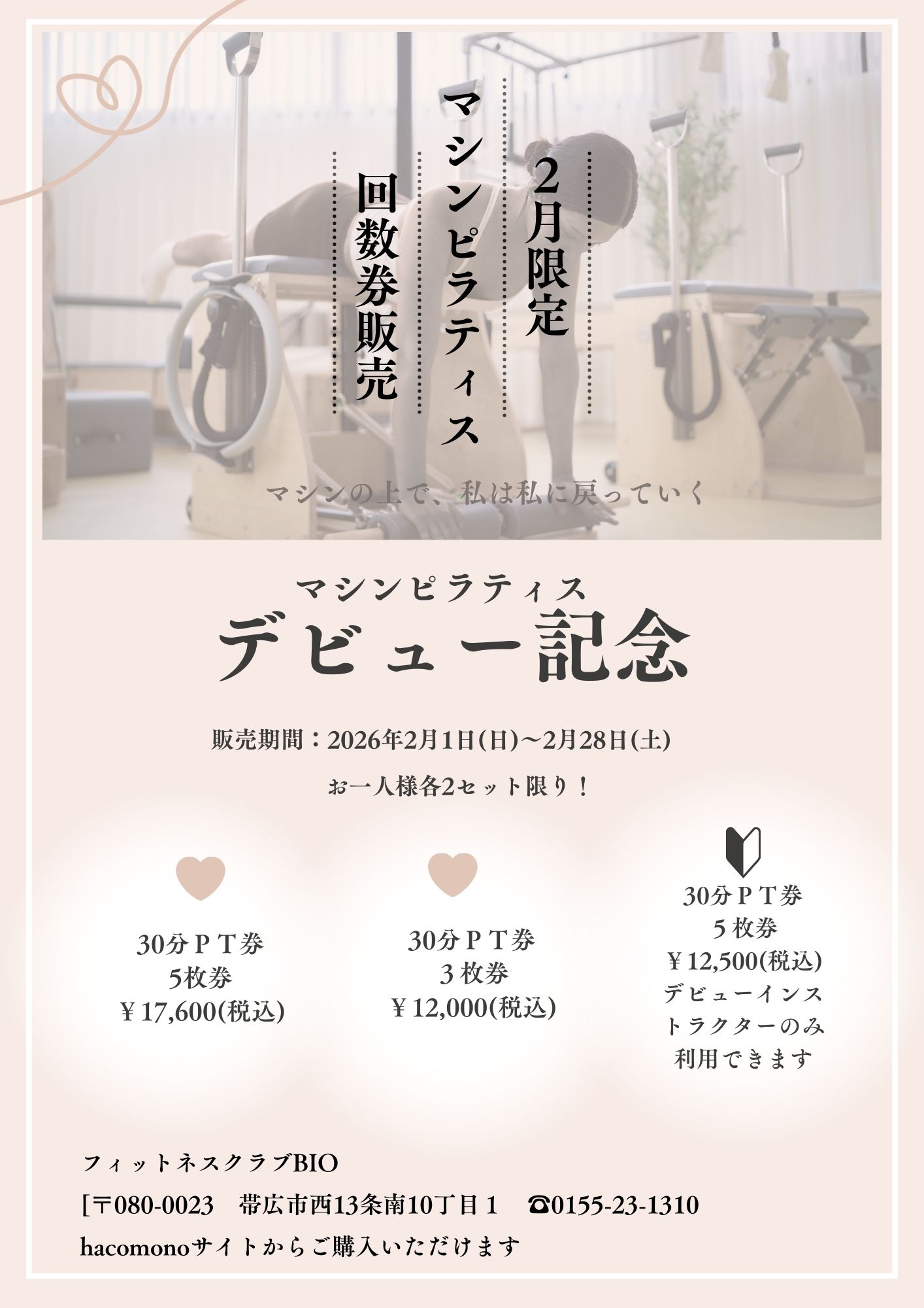 【”２月限定”マシンピラティスお得な回数券販売】