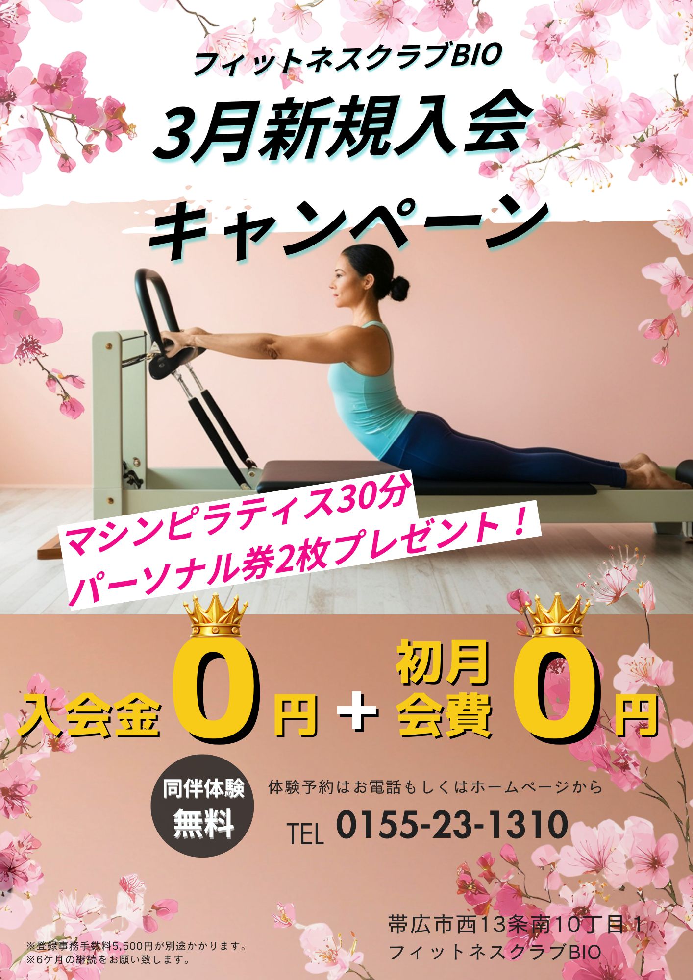 3月新規入会キャンペーン