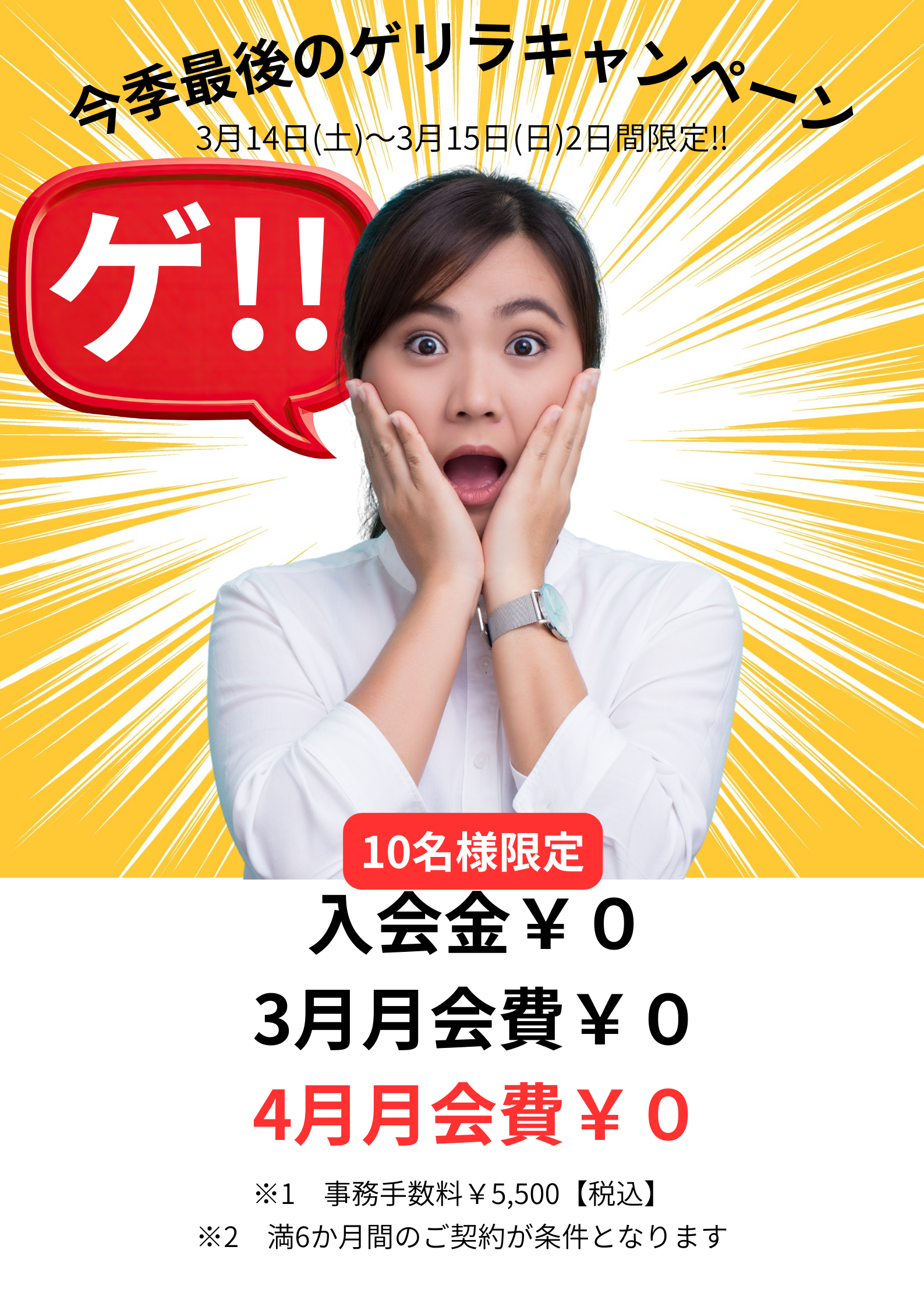 【10名様限定】ゲリラ入会キャンペーン