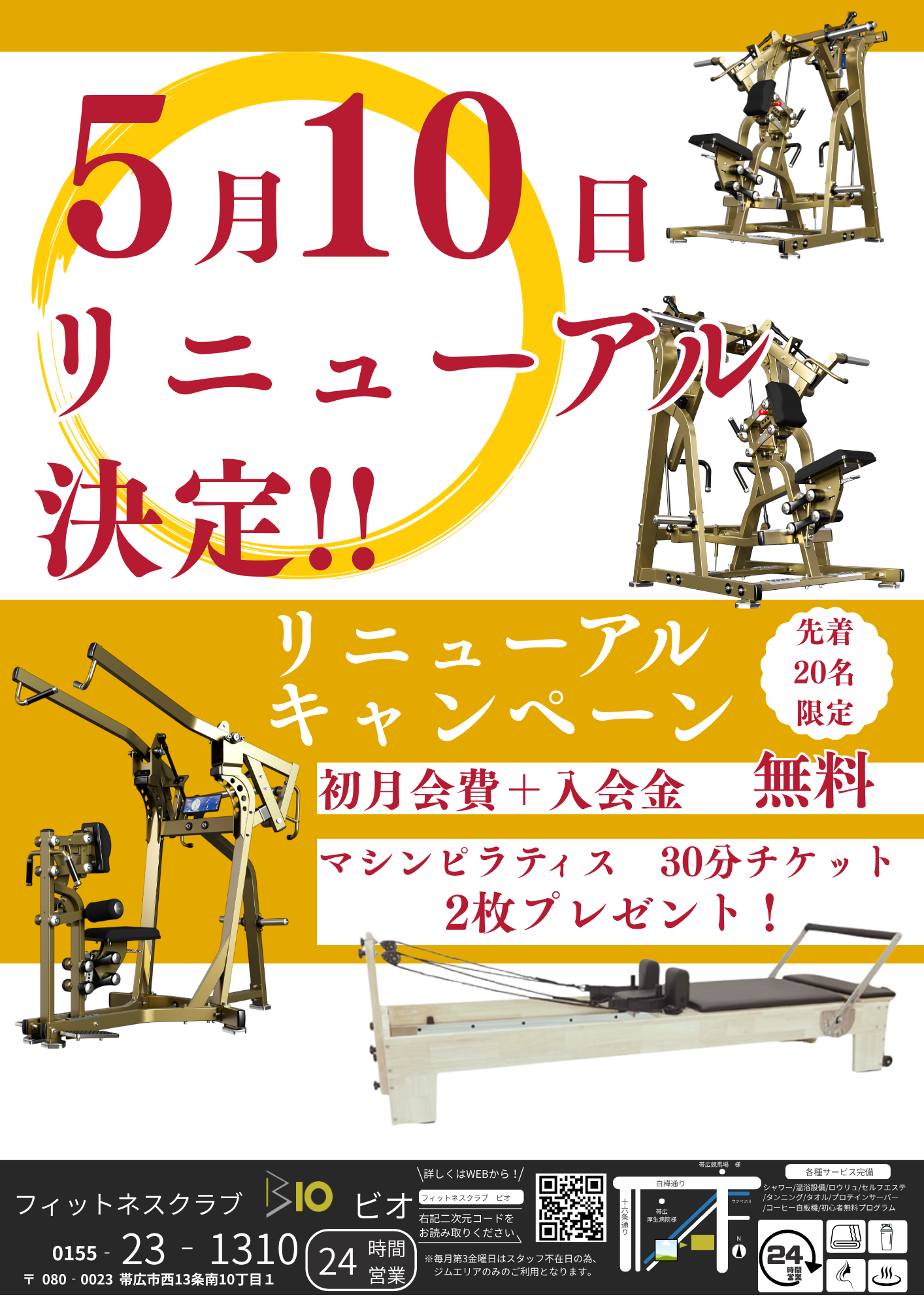 BIOリニューアル入会キャンペーン