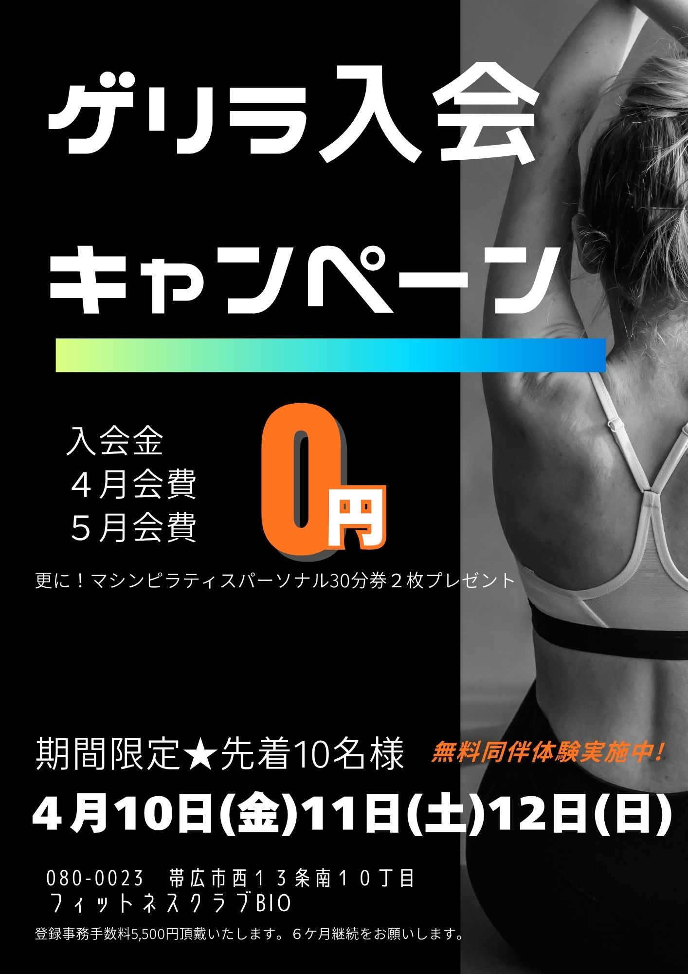 ゲリラ　入会キャンペーン