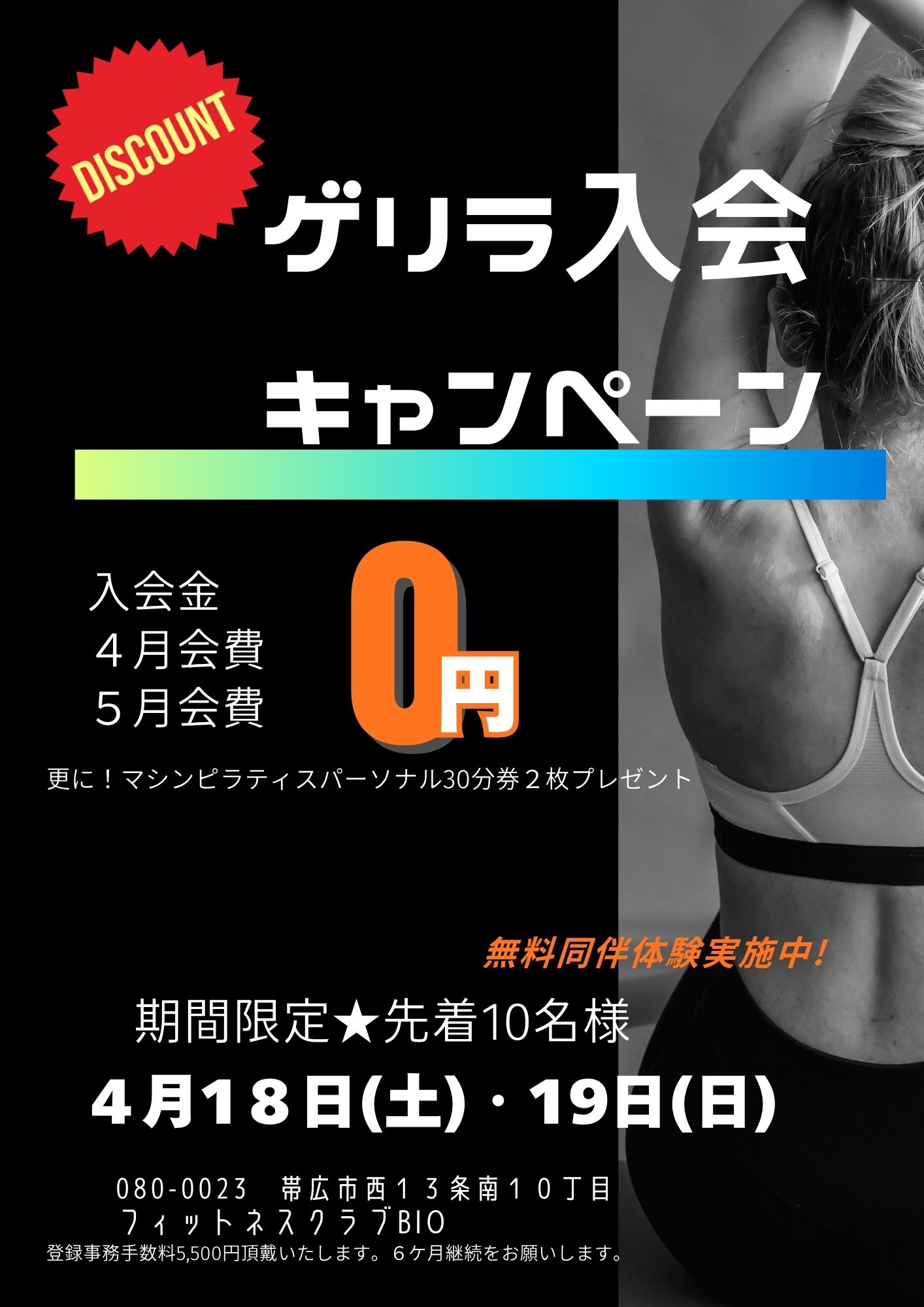 ゲリラ入会キャンペーン第2弾！！