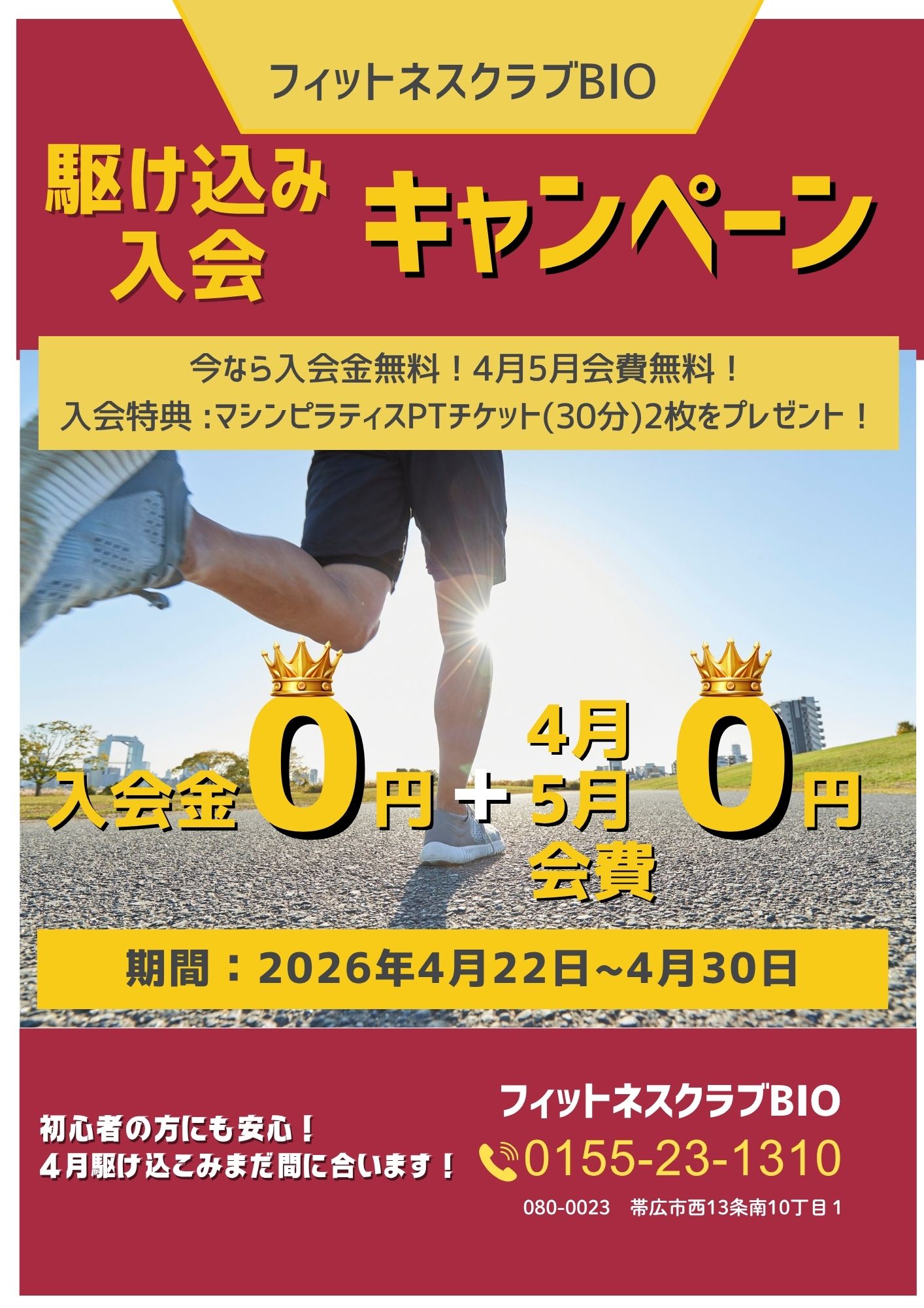 ４月駆け込み入会キャンペーン