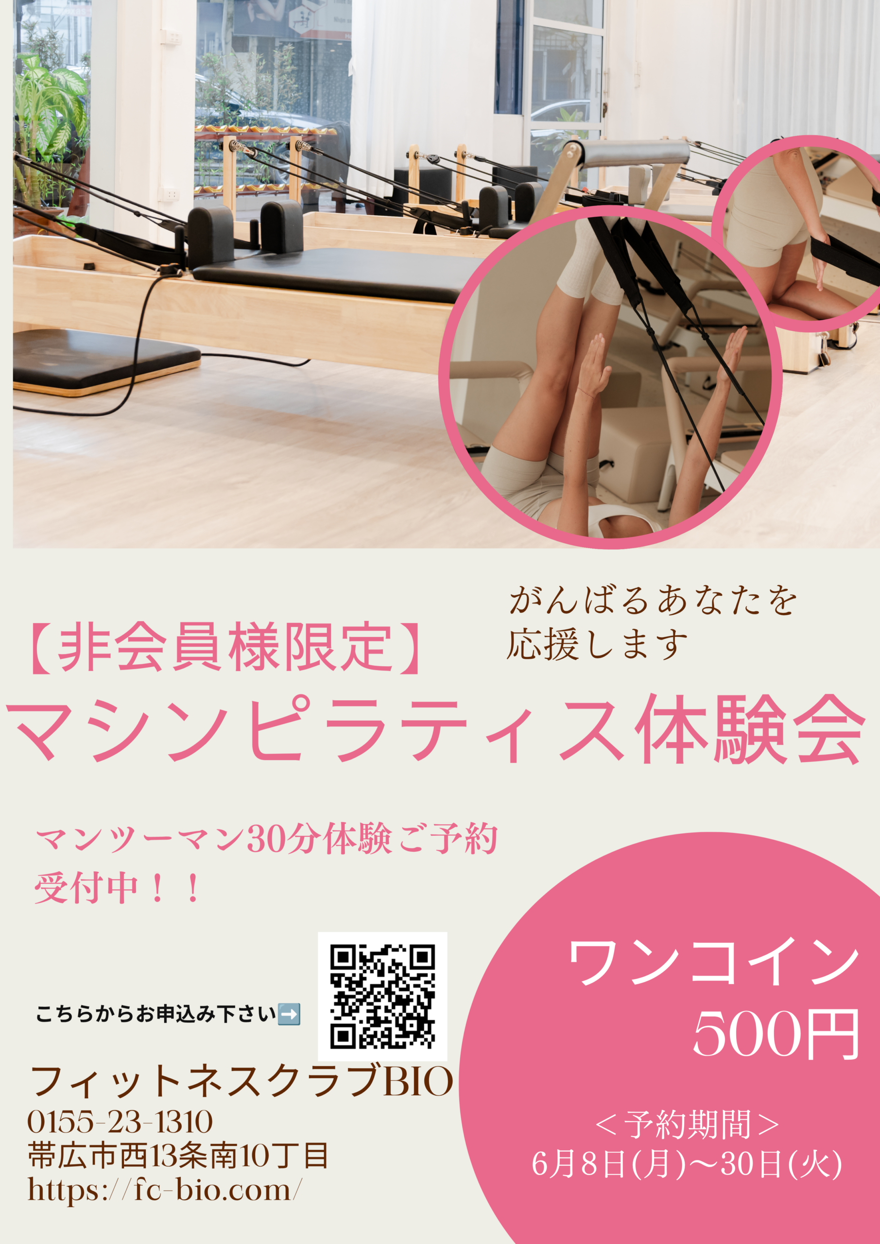【非会員様限定】★ワンコイン500円　マシンピラティス体験会