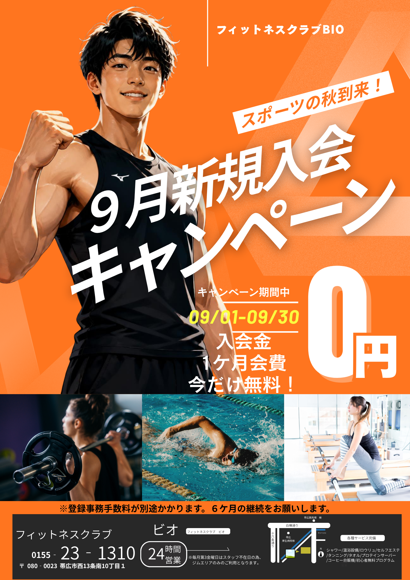 9月入会キャンペーン