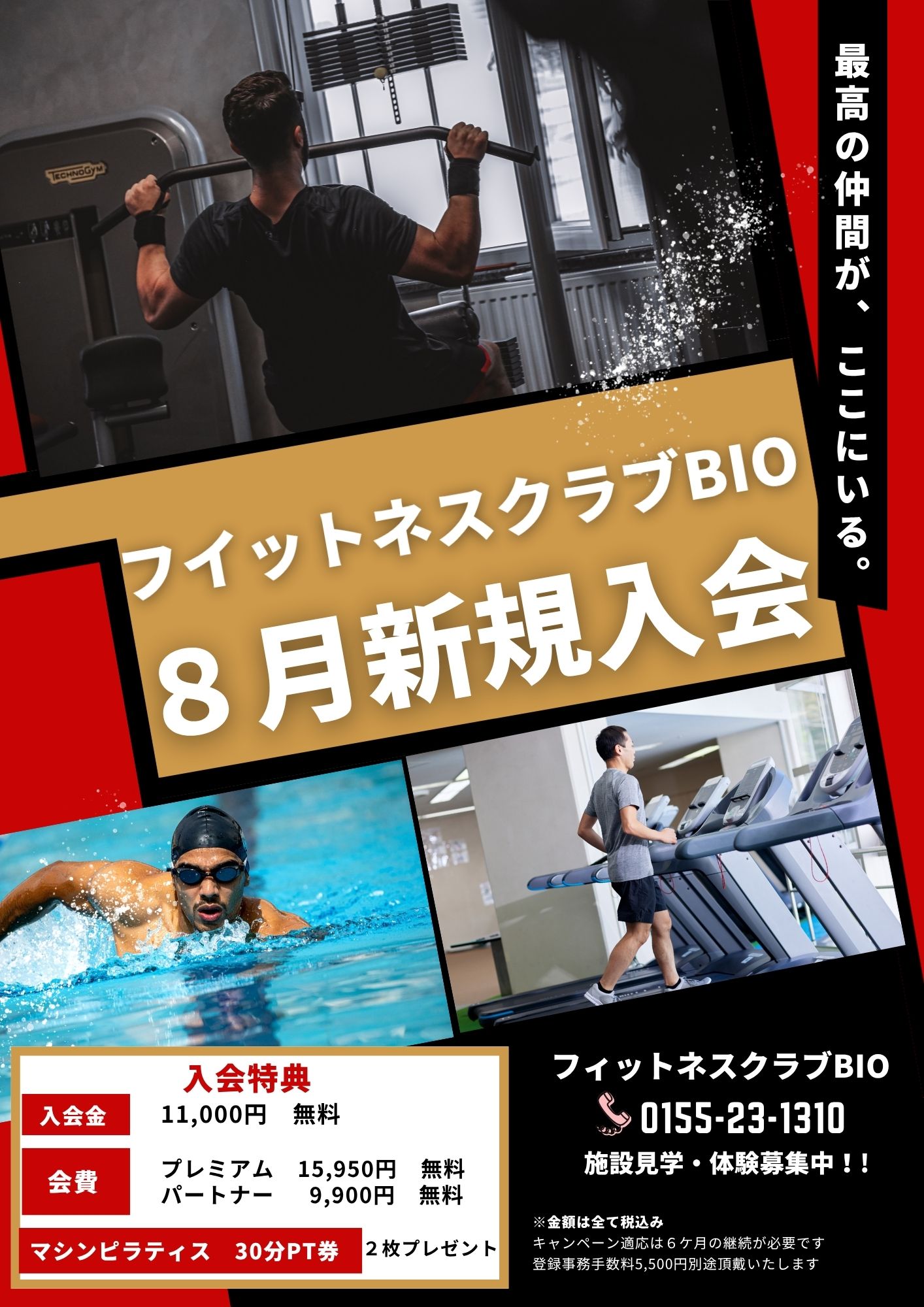 8月入会キャンペーン