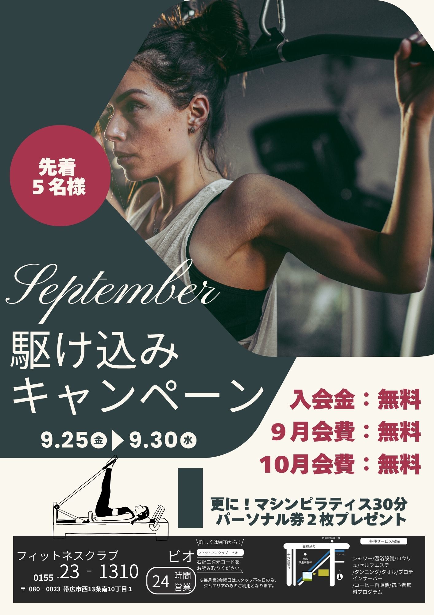 ９月駆け込みキャンペーンのお知らせ