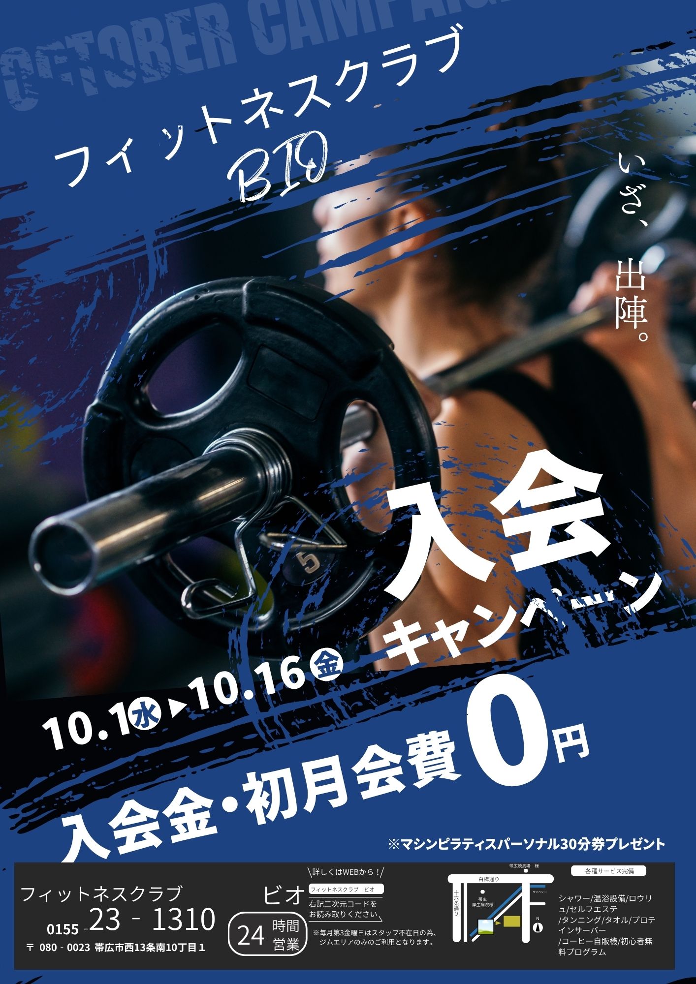 １０月入会キャンペーン