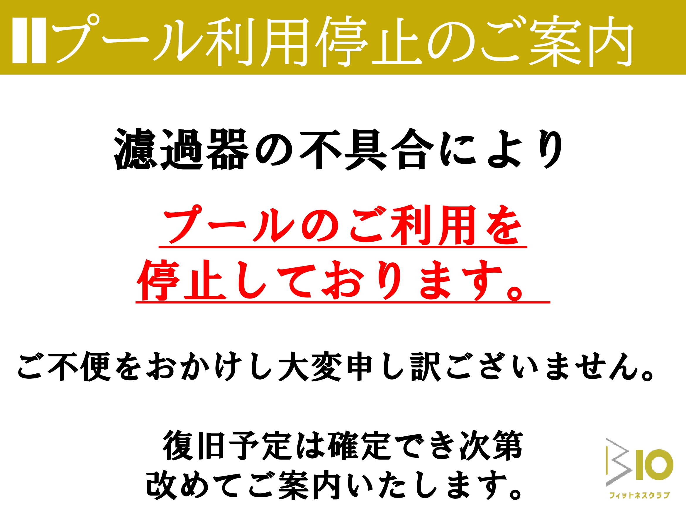 【プール利用停止のご案内】