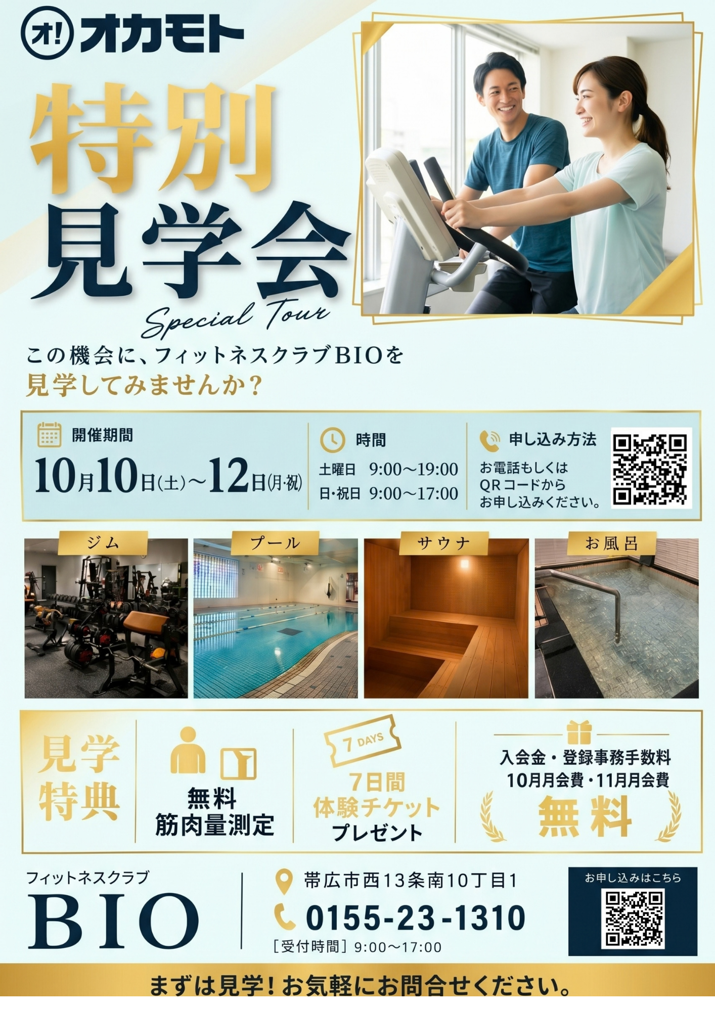 BIO 特別見学会のご案内
